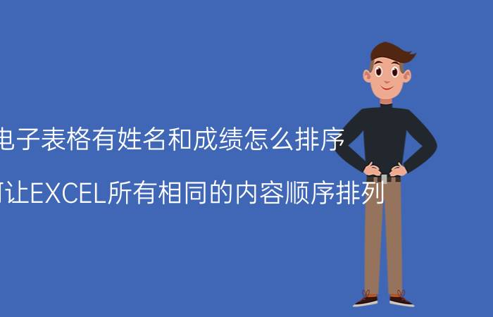 电子表格有姓名和成绩怎么排序 如何让EXCEL所有相同的内容顺序排列？